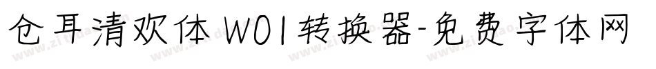 仓耳清欢体 W01转换器字体转换